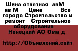 Шина ответная  авМ4 , ав2М4. › Цена ­ 100 - Все города Строительство и ремонт » Строительное оборудование   . Ненецкий АО,Ома д.